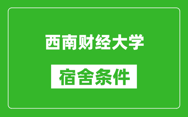 西南财经大学宿舍条件怎么样,有空调吗?