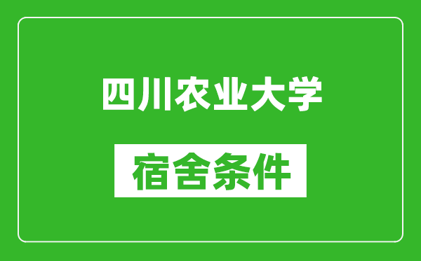 四川农业大学宿舍条件怎么样,有空调吗?