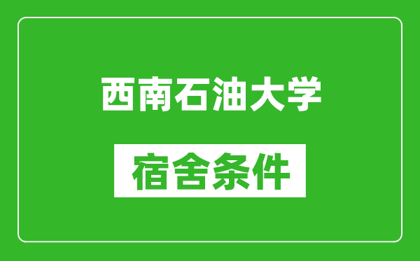 西南石油大学宿舍条件怎么样,有空调吗?