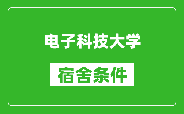 电子科技大学宿舍条件怎么样,有空调吗?