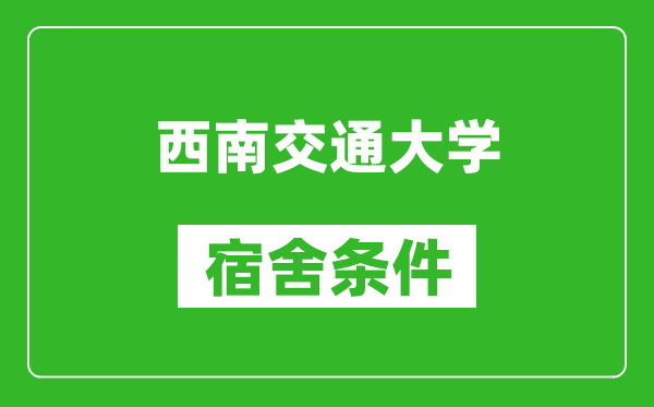 西南交通大学宿舍条件怎么样,有空调吗?