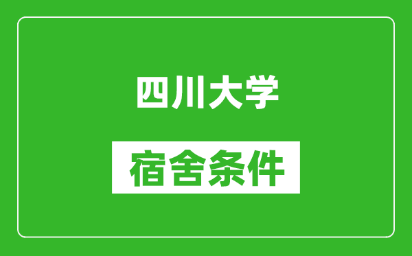 四川大学宿舍条件怎么样,有空调吗?