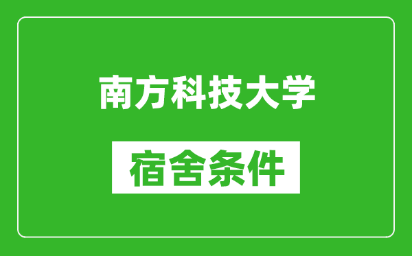 南方科技大学宿舍条件怎么样,有空调吗?