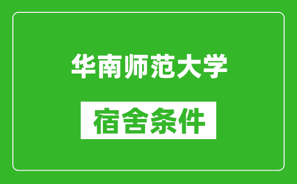 华南师范大学宿舍条件怎么样,有空调吗?