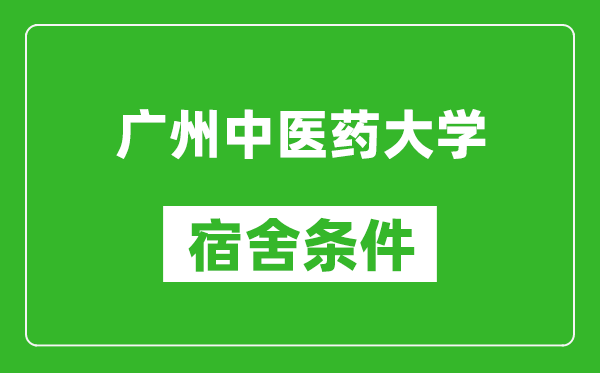 广州中医药大学宿舍条件怎么样,有空调吗?