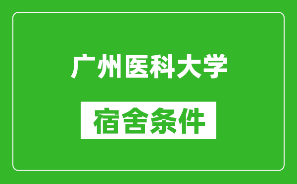 广州医科大学宿舍条件怎么样,有空调吗?