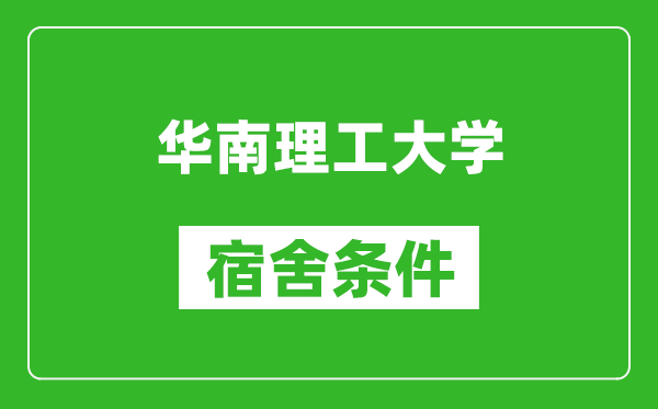 华南理工大学宿舍条件怎么样,有空调吗?