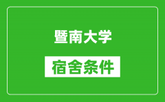 暨南大学宿舍条件怎么样_有空调吗?