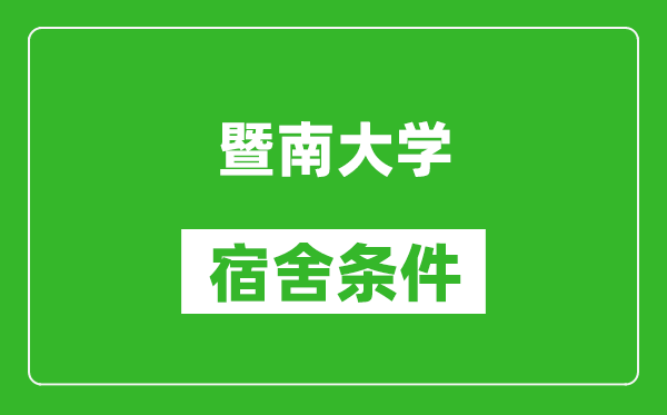 暨南大学宿舍条件怎么样,有空调吗?