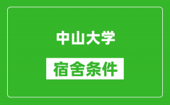 中山大学宿舍条件怎么样_有空调吗?