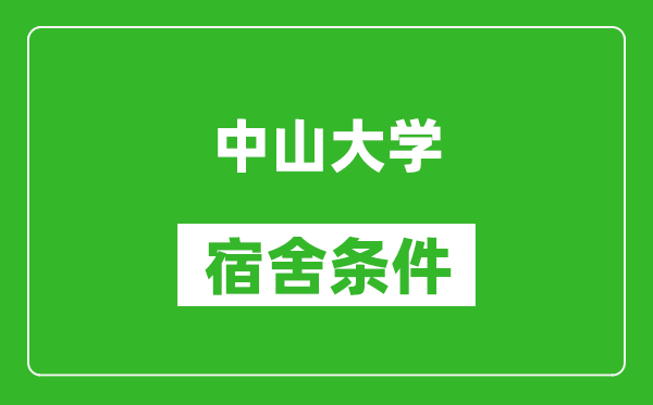 中山大学宿舍条件怎么样,有空调吗?