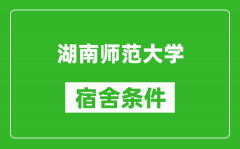 湖南师范大学宿舍条件怎么样_有空调吗?