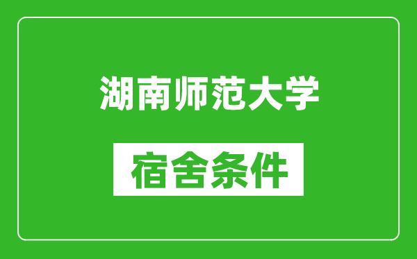 湖南师范大学宿舍条件怎么样,有空调吗?