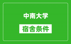 中南大学宿舍条件怎么样_有空调吗?