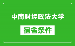 中南财经政法大学宿舍条件怎么样_有空调吗?