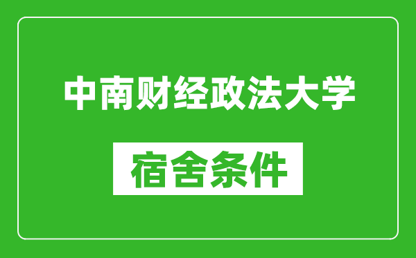 中南财经政法大学宿舍条件怎么样,有空调吗?