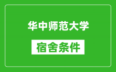 华中师范大学宿舍条件怎么样_有空调吗?