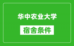 华中农业大学宿舍条件怎么样_有空调吗?