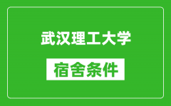 武汉理工大学宿舍条件怎么样_有空调吗?