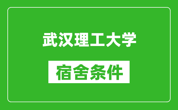 武汉理工大学宿舍条件怎么样,有空调吗?