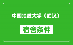 中国地质大学（武汉）宿舍条件怎么样_有空调吗?