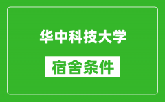 华中科技大学宿舍条件怎么样_有空调吗?