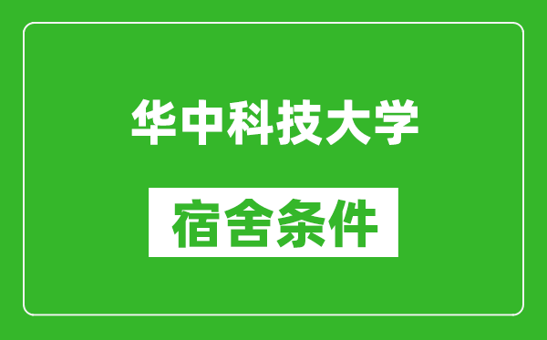 华中科技大学宿舍条件怎么样,有空调吗?