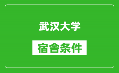 武汉大学宿舍条件怎么样_有空调吗?