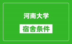 河南大学宿舍条件怎么样_有空调吗?