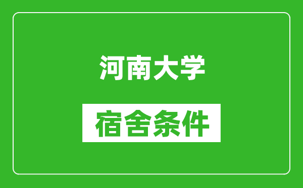 河南大学宿舍条件怎么样,有空调吗?