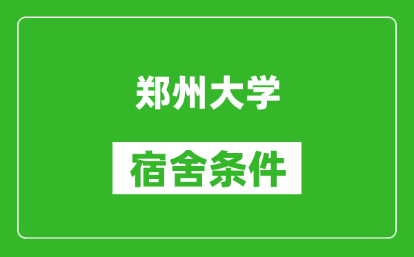 郑州大学宿舍条件怎么样,有空调吗?