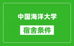 中国海洋大学宿舍条件怎么样_有空调吗?