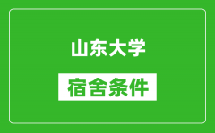 山东大学宿舍条件怎么样_有空调吗?