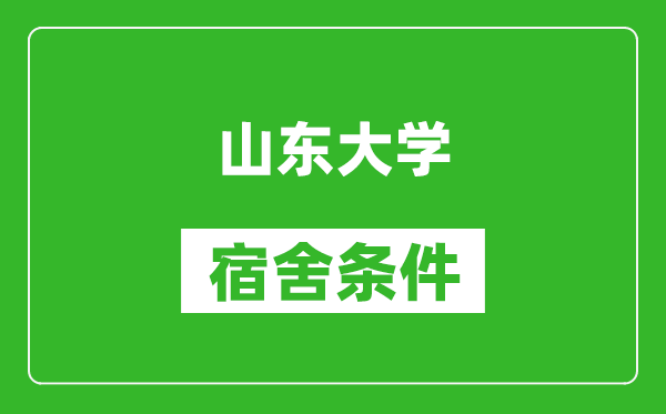 山东大学宿舍条件怎么样,有空调吗?