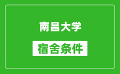 南昌大学宿舍条件怎么样_有空调吗?