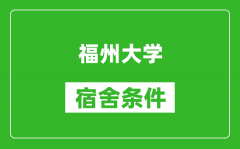 福州大学宿舍条件怎么样_有空调吗?