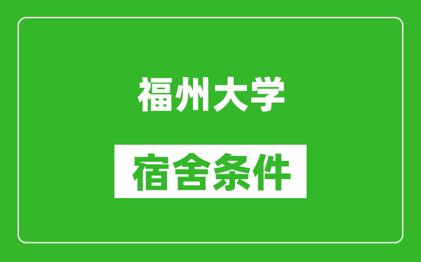 福州大学宿舍条件怎么样,有空调吗?