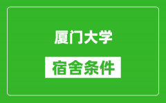 厦门大学宿舍条件怎么样_有空调吗?