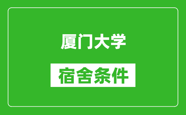 厦门大学宿舍条件怎么样,有空调吗?