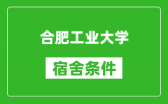 合肥工业大学宿舍条件怎么样_有空调吗?