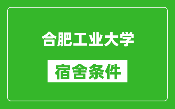 合肥工业大学宿舍条件怎么样,有空调吗?