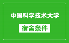 中国科学技术大学宿舍条件怎么样_有空调吗?