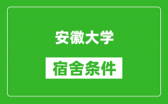 安徽大学宿舍条件怎么样_有空调吗?