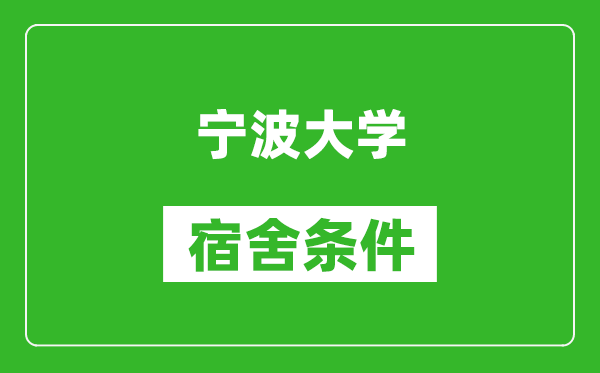 宁波大学宿舍条件怎么样,有空调吗?