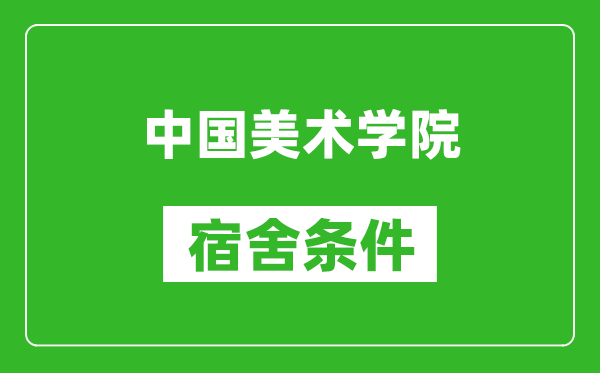 中国美术学院宿舍条件怎么样,有空调吗?