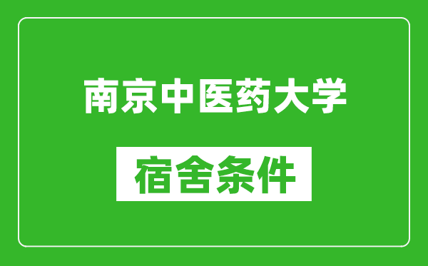 南京中医药大学宿舍条件怎么样,有空调吗?