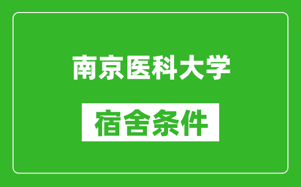 南京医科大学宿舍条件怎么样,有空调吗?