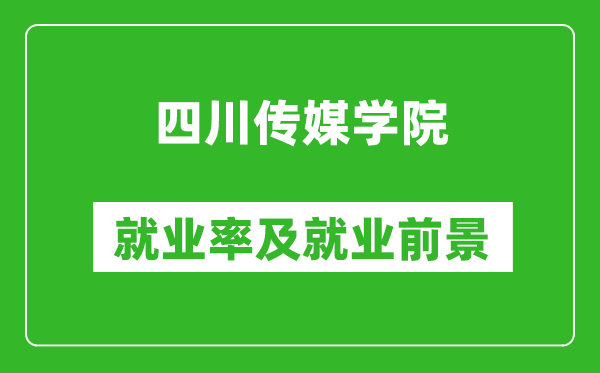四川传媒学院就业率怎么样,就业前景好吗?