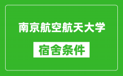 南京航空航天大学宿舍条件怎么样_有空调吗?