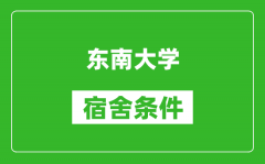 东南大学宿舍条件怎么样_有空调吗?